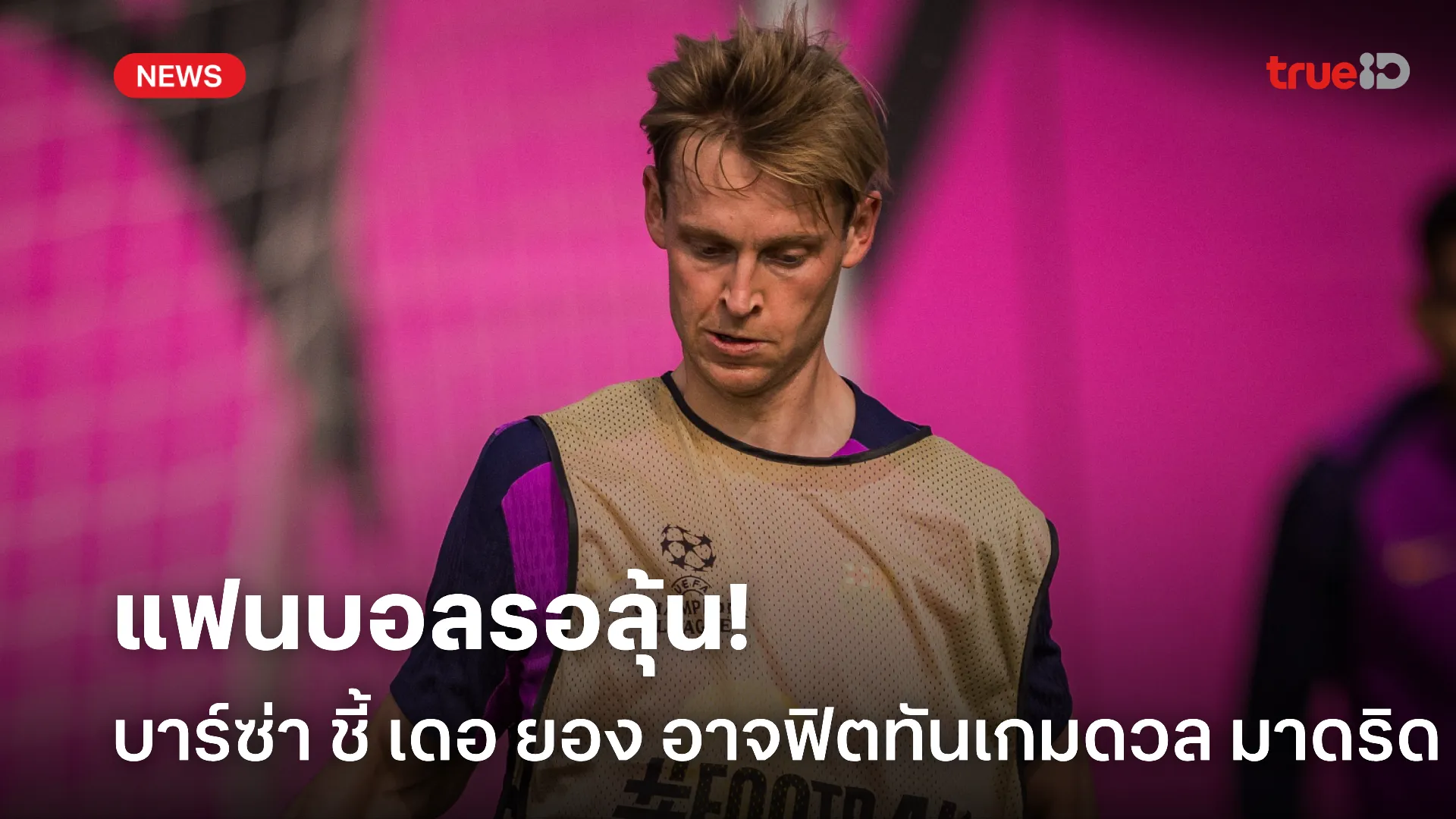 แฟนบอลลุ้น.! บาร์ซ่า คาด เดอ ยอง อาจหายป่วยทันเกมกลาซิโก้