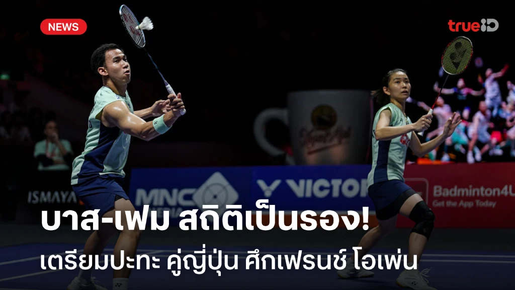 ใครจะได้เฮ!! บาส-เฟม สถิติเป็นรอง คู่ญี่ปุ่น ก่อนดวล ศึกเฟรนช์ โอเพ่น ใครจะได้เฮ!! บาส-เฟม สถิติเป็นรอง คู่ญี่ปุ่น ก่อนดวล ศึกเฟรนช์ โอเพ่น