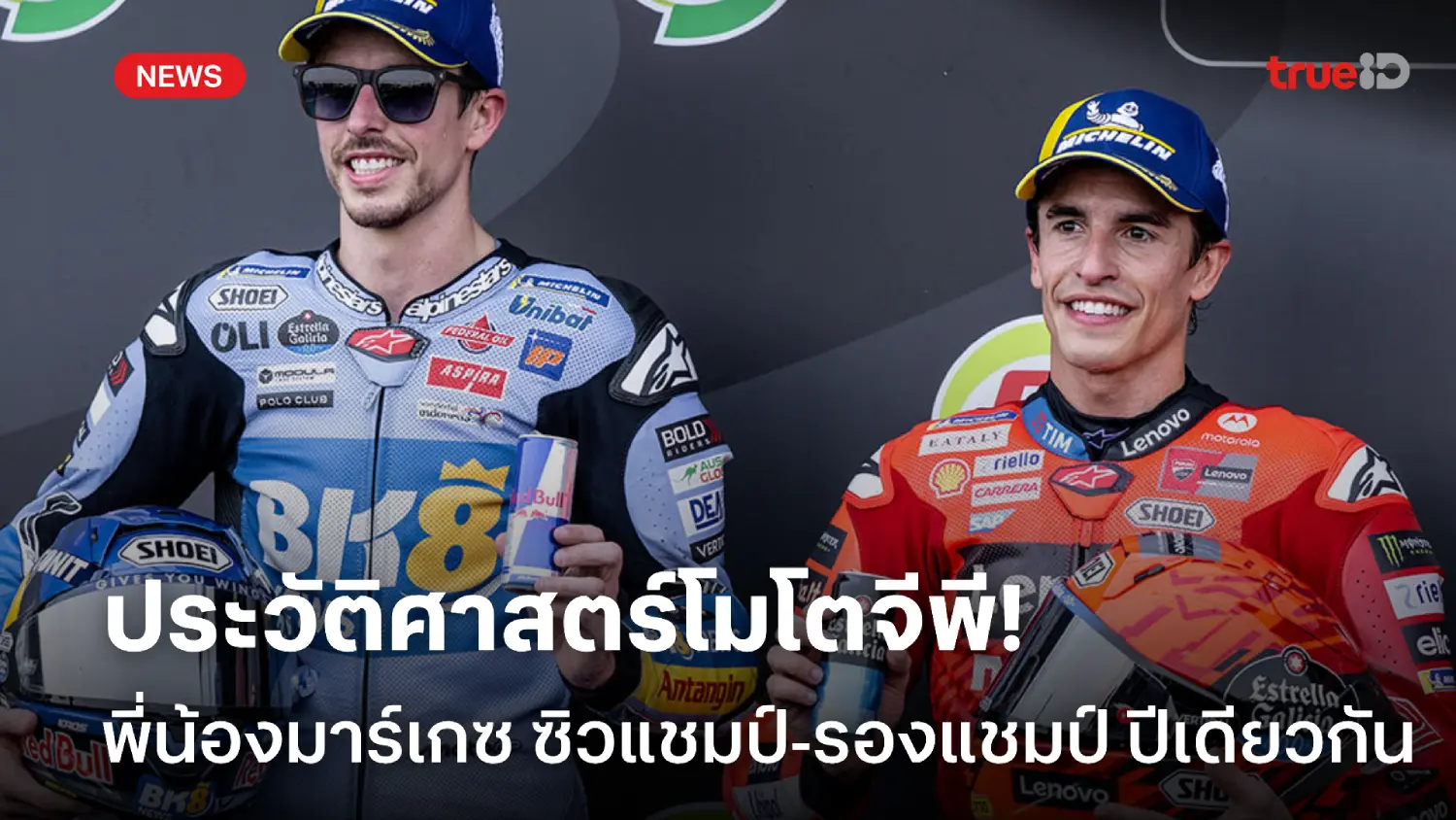 ประวัติศาสตร์! พี่น้องมาร์เกซ ซิวแชมป์-รองแชมป์โลกโมโตจีพี ปีเดียวกัน ประวัติศาสตร์! พี่น้องมาร์เกซ ซิวแชมป์-รองแชมป์โลกโมโตจีพี ปีเดียวกัน