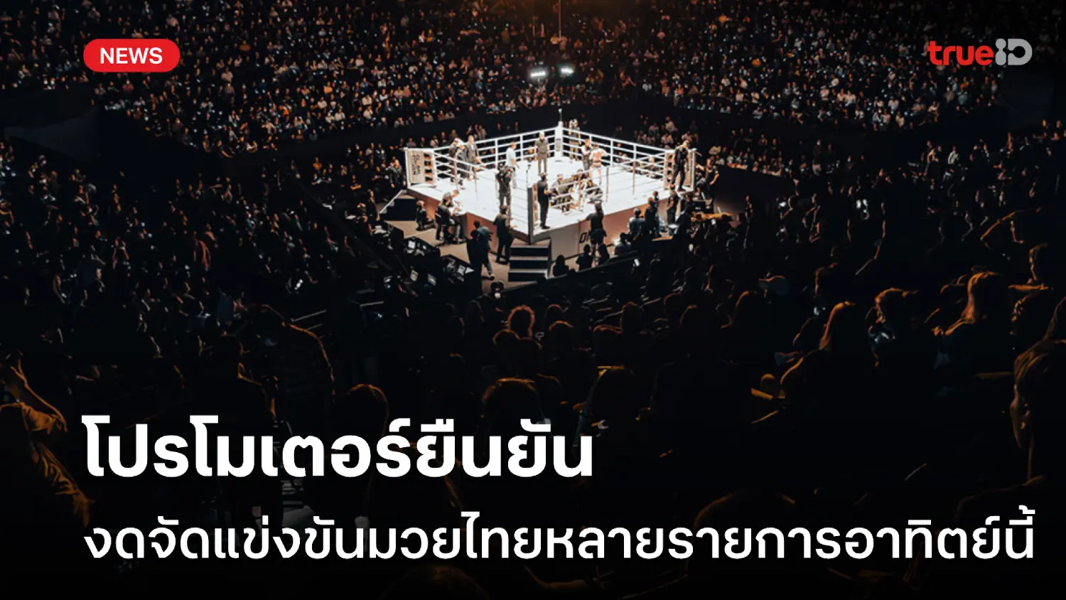 ศึกมวยไทยร่วมแสดงความอาลัย ประกาศงดแข่งขันหลายรายการ อาทิตย์นี้