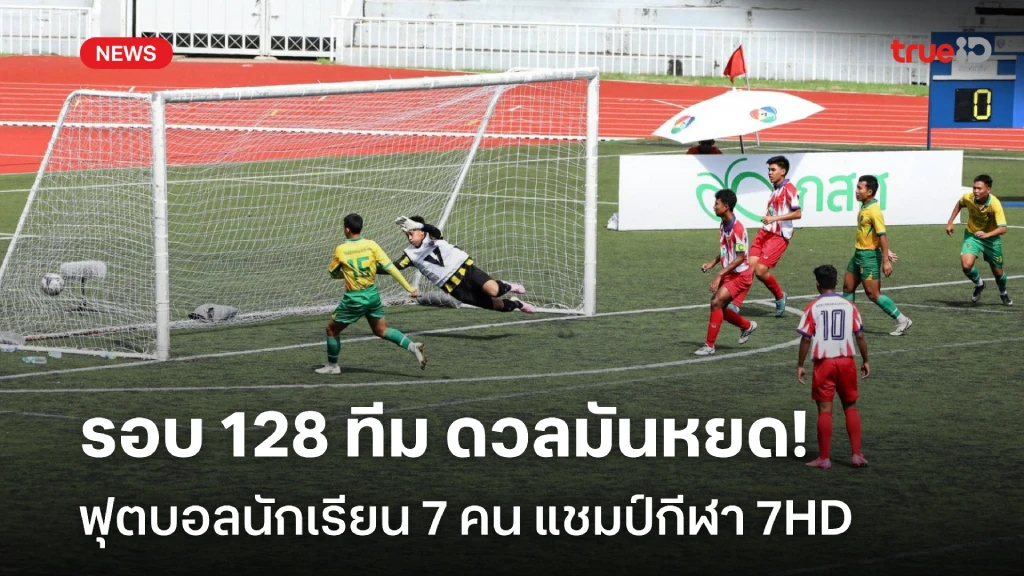 ดวลมันหยด!! ศึกฟุตบอลนักเรียน 7 คน แชมป์กีฬา 7HD รอบ 128 ทีม ดวลมันหยด!! ศึกฟุตบอลนักเรียน 7 คน แชมป์กีฬา 7HD รอบ 128 ทีม