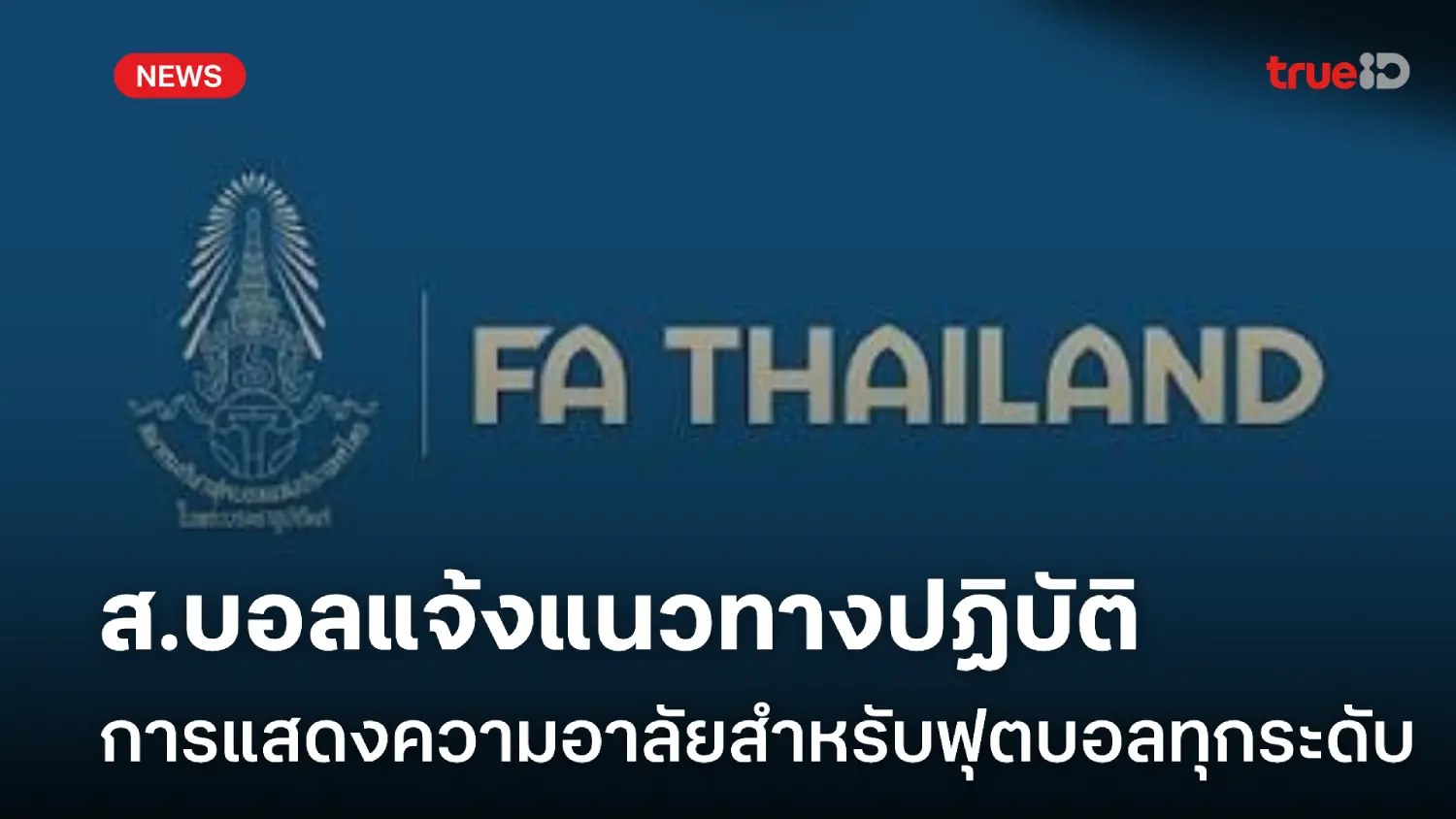 สมาคมฟุตบอลฯ แจ้งแนวทางปฏิบัติการแสดงความอาลัย สำหรับฟุตบอลทุกระดับ