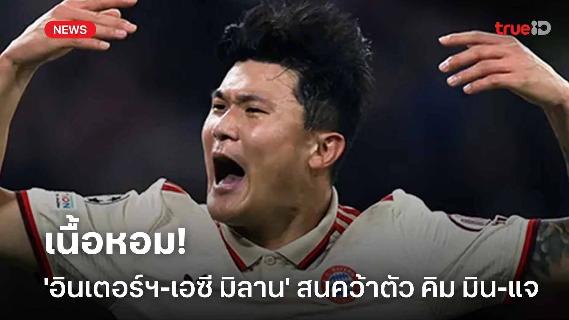 เนื้อหอม!! 'อินเตอร์ฯ-เอซี มิลาน' สนใจคว้าตัว คิม มิน-แจ เสริมแนวรับ