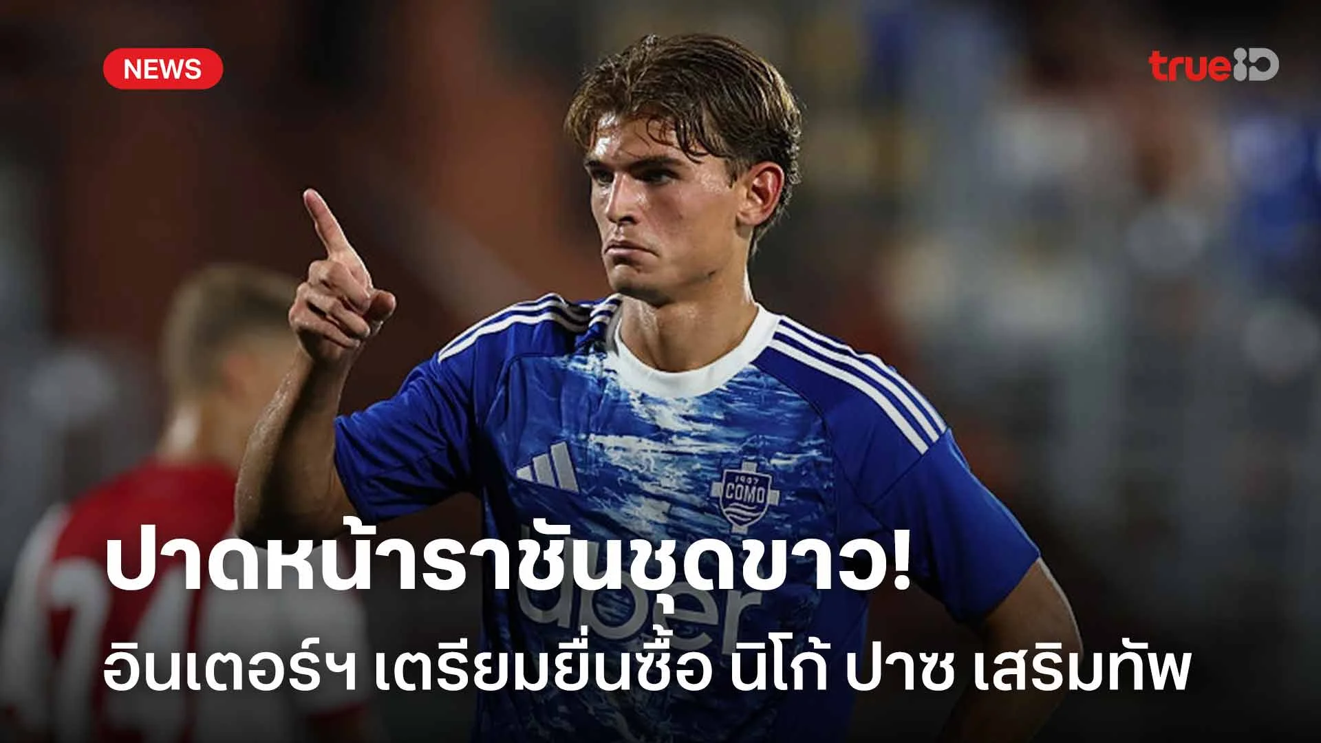 ปาดหน้าราชันชุดขาว!! อินเตอร์ มิลาน เตรียมยื่นซื้อ นิโก้ ปาซ เสริมทัพ ปาดหน้าราชันชุดขาว!! อินเตอร์ มิลาน เตรียมยื่นซื้อ นิโก้ ปาซ เสริมทัพ