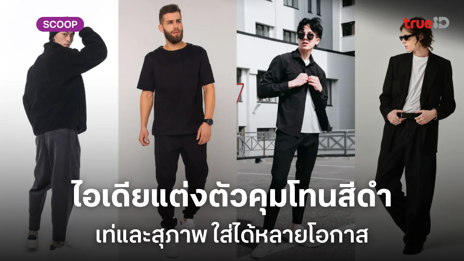 5 ไอเดียแต่งตัว โทนดำ สำหรับผู้ชาย แต่งชุดดำให้ดูดีและสุภาพ เท่ได้ในทุกโอกาส 5 ไอเดียแต่งตัว โทนดำ สำหรับผู้ชาย แต่งชุดดำให้ดูดีและสุภาพ เท่ได้ในทุกโอกาส