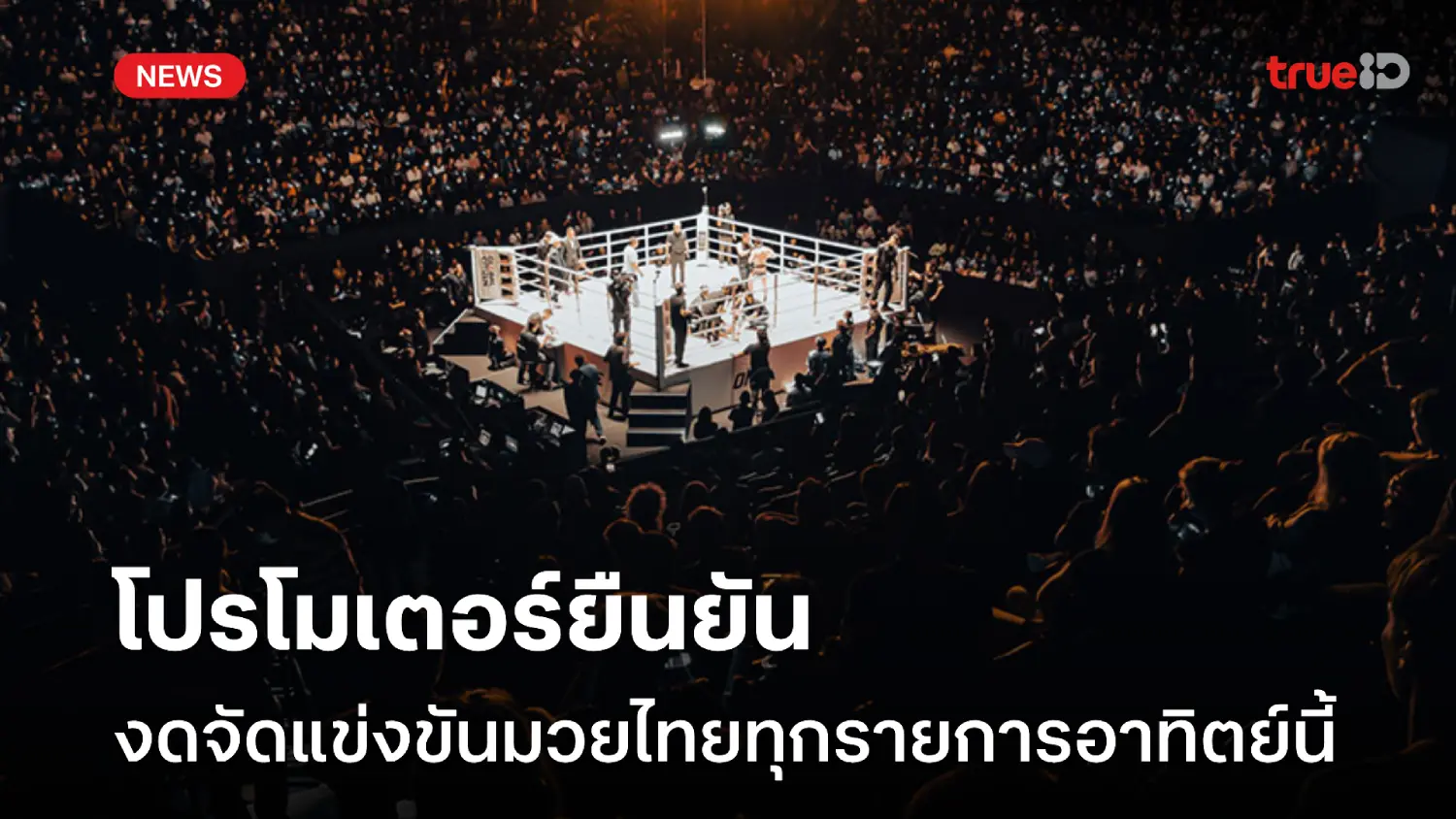 ศึกมวยไทยร่วมแสดงความอาลัย ประกาศงดแข่งขันทุกรายการ อาทิตย์นี้ ศึกมวยไทยร่วมแสดงความอาลัย ประกาศงดแข่งขันทุกรายการ อาทิตย์นี้