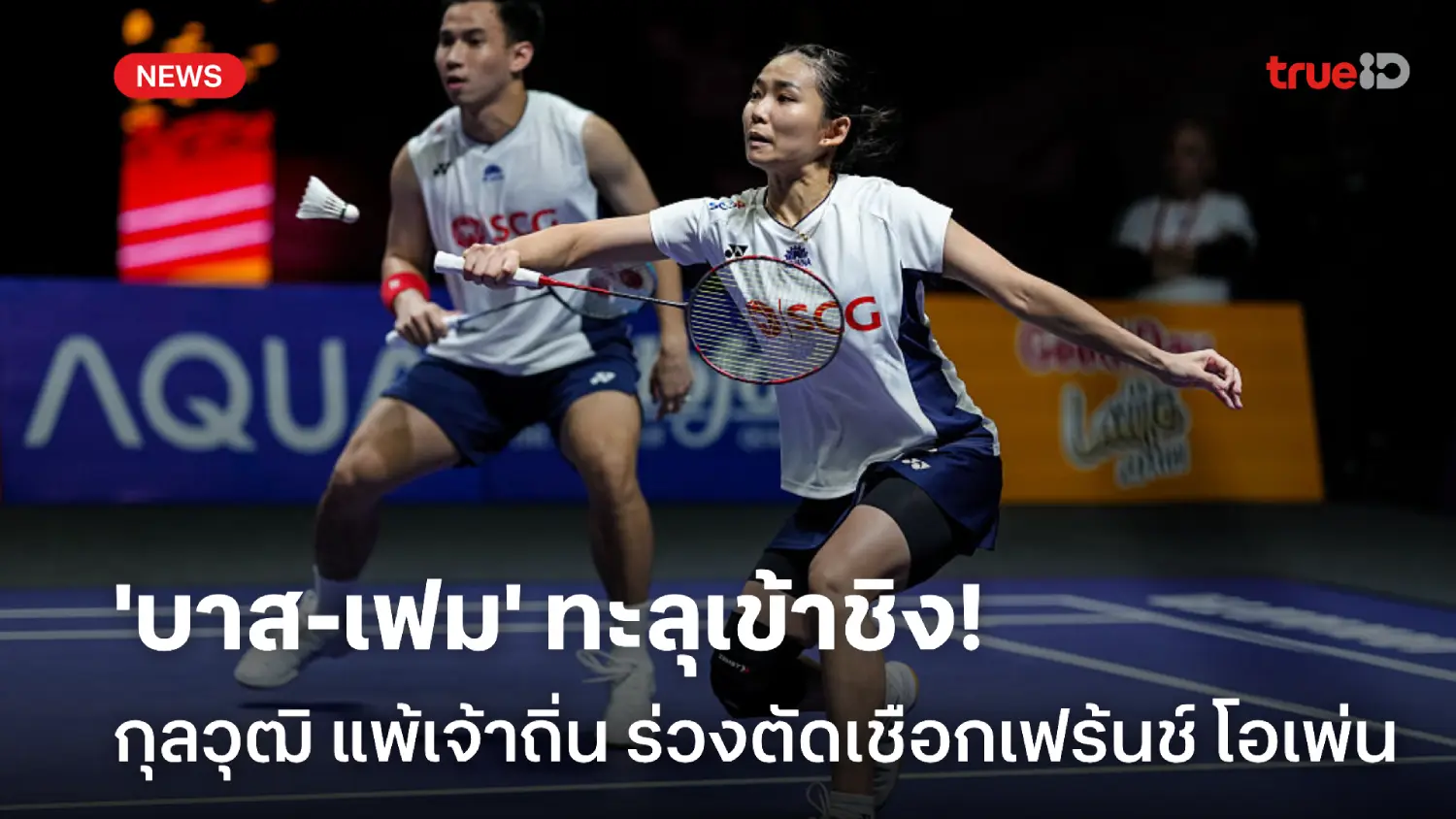 'บาส-เฟม'เข้าชิง! กุลวุฒิ พ่ายเจ้าถิ่น ร่วงตัดเชือกแบดเฟร้นช์ โอเพ่น 'บาส-เฟม'เข้าชิง! กุลวุฒิ พ่ายเจ้าถิ่น ร่วงตัดเชือกแบดเฟร้นช์ โอเพ่น