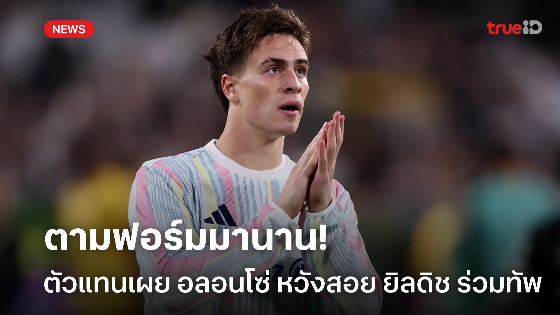 ติดตามมานาน! ตัวแทนเผย อลอนโซ่ อยากได้ ยิลดิช ร่วมทัพ มาดริด ติดตามมานาน! ตัวแทนเผย อลอนโซ่ อยากได้ ยิลดิช ร่วมทัพ มาดริด
