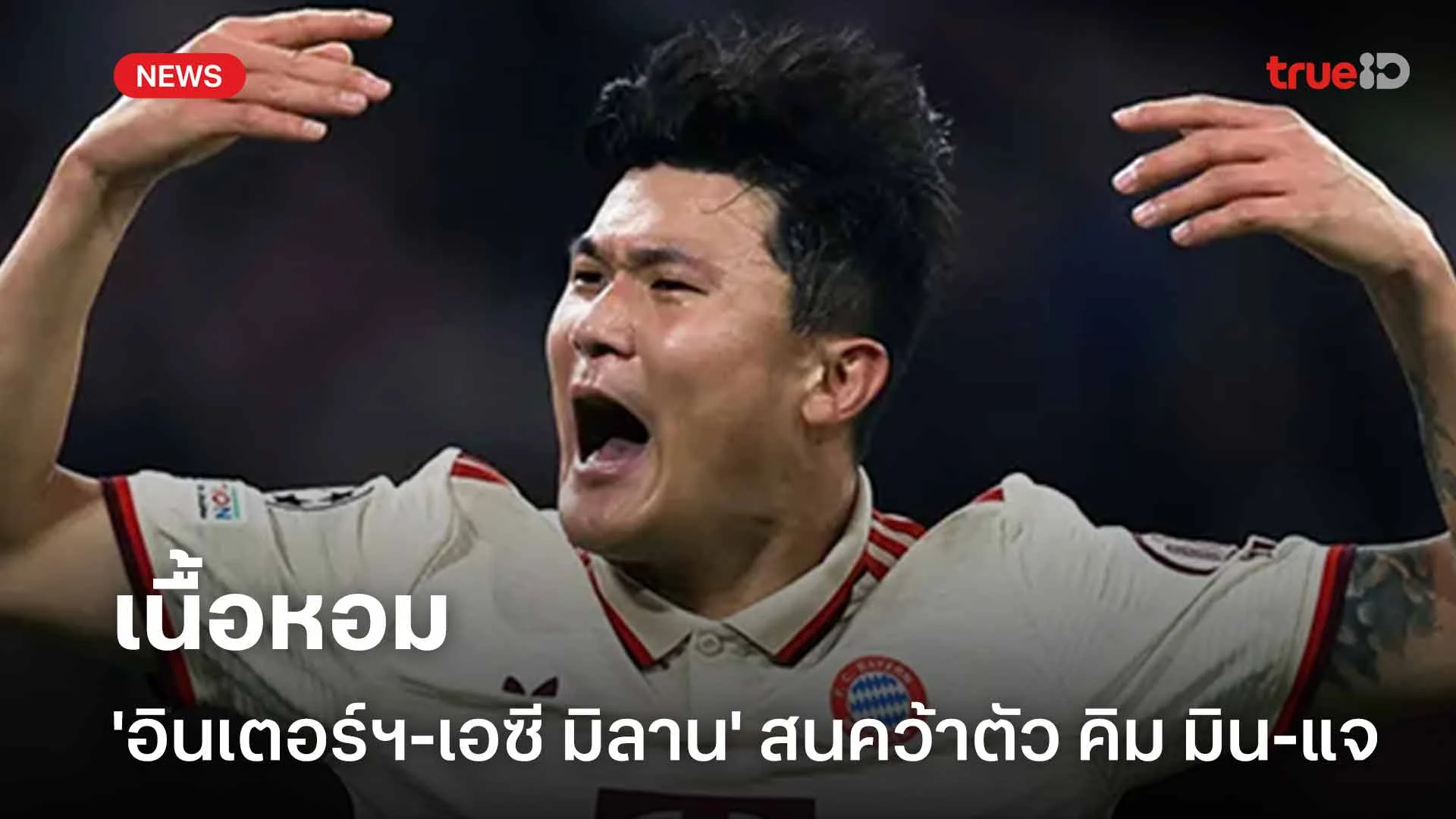 เนื้อหอม!! 'อินเตอร์ฯ-เอซี มิลาน' สนใจคว้าตัว คิม มิน-แจ เสริมแนวรับ เนื้อหอม!! 'อินเตอร์ฯ-เอซี มิลาน' สนใจคว้าตัว คิม มิน-แจ เสริมแนวรับ