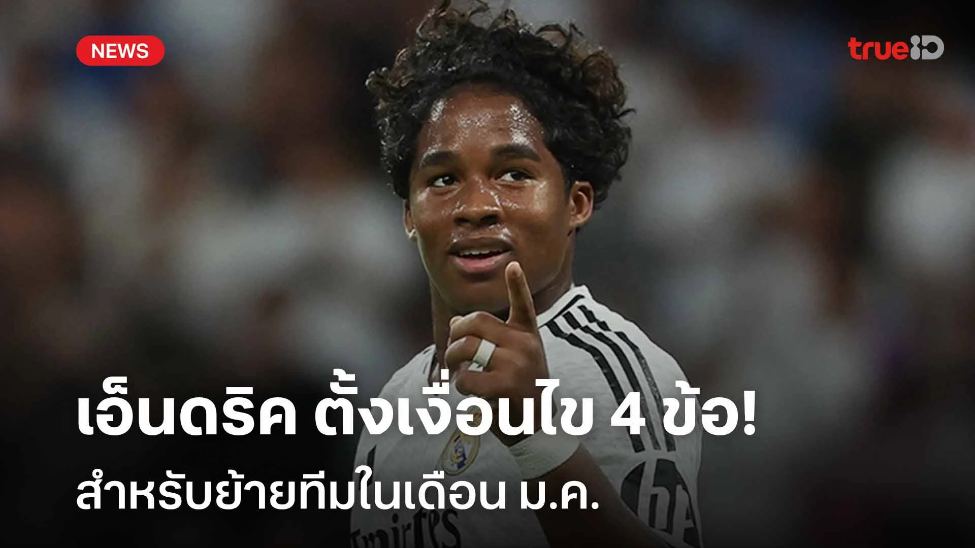 เตรียมอำลามาดริด! เอ็นดริค ตั้งเงื่อนไข 4 ข้อสำหรับย้ายทีมในเดือน ม.ค. เตรียมอำลามาดริด! เอ็นดริค ตั้งเงื่อนไข 4 ข้อสำหรับย้ายทีมในเดือน ม.ค.