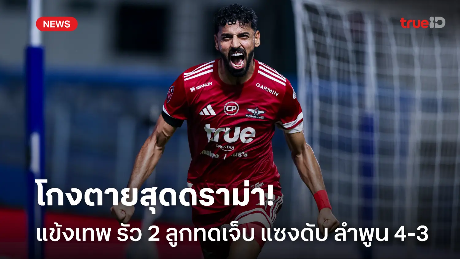สุดดราม่า! แข้งเทพ โกงตาย รัว 2 ลูกทดเจ็บ พลิกนรกแซงดับ ลำพูน 4-3 สุดดราม่า! แข้งเทพ โกงตาย รัว 2 ลูกทดเจ็บ พลิกนรกแซงดับ ลำพูน 4-3