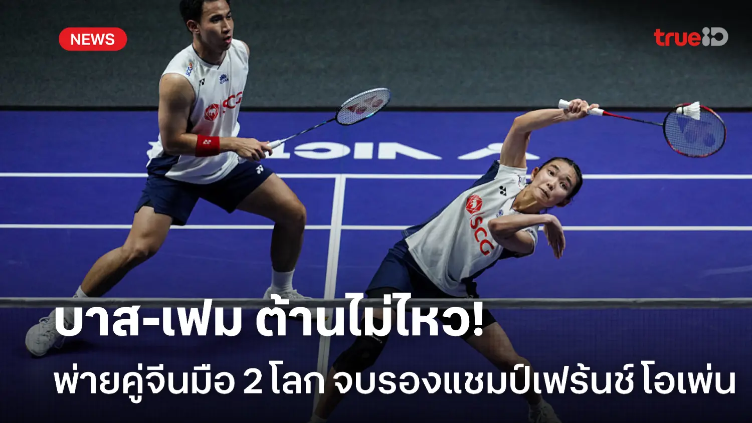 ต้านไม่ไหว! 'บาส-เฟม' พ่ายคู่จีนมือ 2 โลก จบรองแชมป์แบดเฟร้นช์ โอเพ่น ต้านไม่ไหว! 'บาส-เฟม' พ่ายคู่จีนมือ 2 โลก จบรองแชมป์แบดเฟร้นช์ โอเพ่น