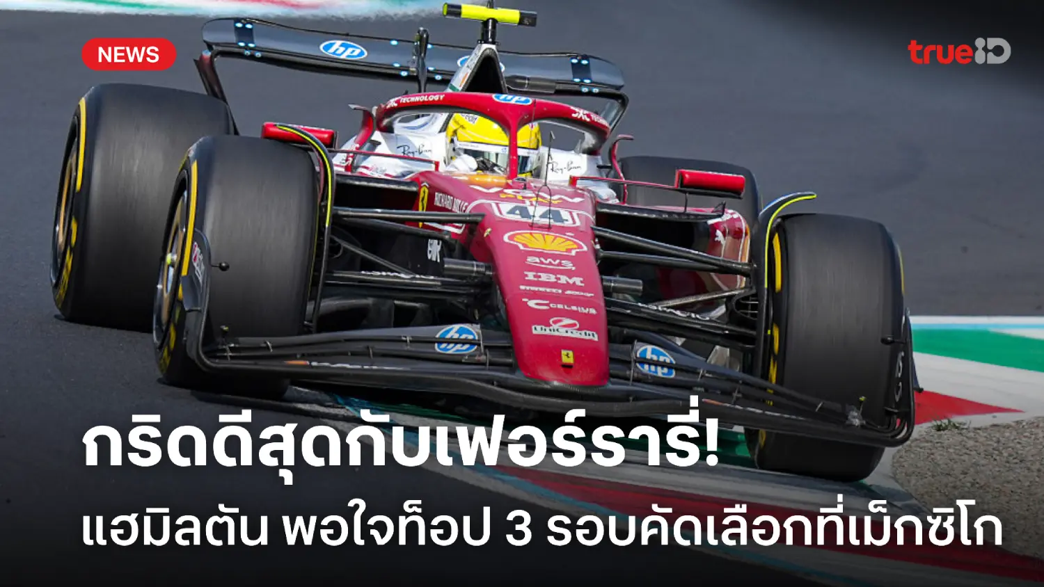 กริดดีสุดกับเฟอร์รารี่! แฮมิลตัน พอใจท็อป 3 รอบควอลิฟายที่เม็กซิโก