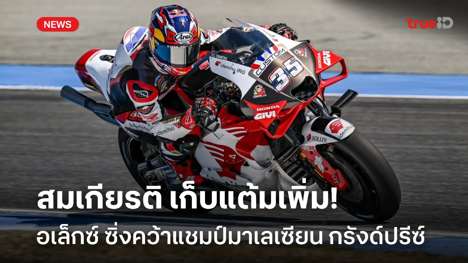สมเกียรติ เก็บแต้มเพิ่ม! อเล็กซ์ บิดเข้าวิน ศึกมาเลเซียน กรังด์ปรีซ์ สมเกียรติ เก็บแต้มเพิ่ม! อเล็กซ์ บิดเข้าวิน ศึกมาเลเซียน กรังด์ปรีซ์