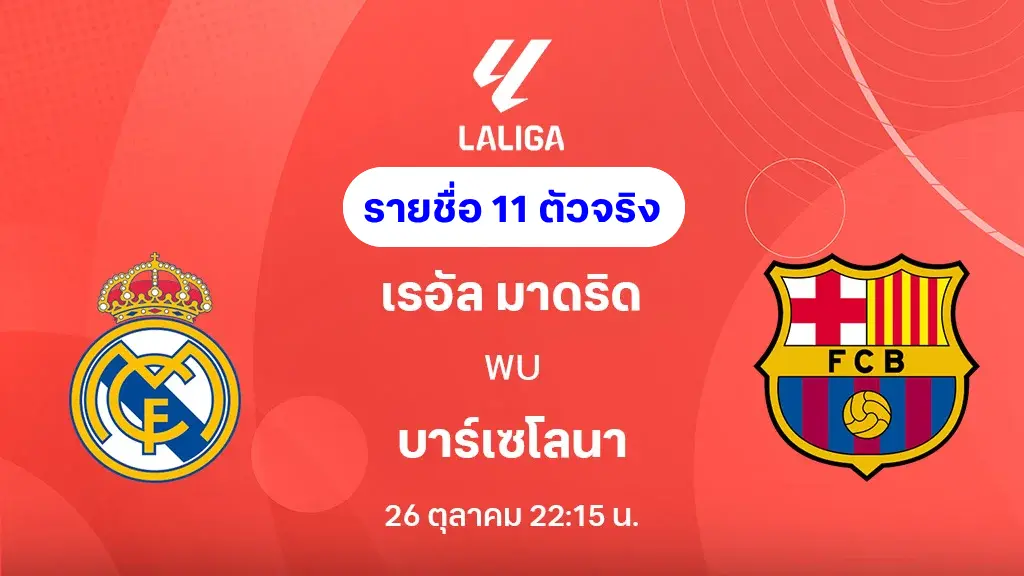 เรอัล มาดริด VS บาร์เซโลน่า : รายชื่อ 11 ตัวจริง ลาลีกา 2025/26 (ลิ้งก์ดูบอลสด) เรอัล มาดริด VS บาร์เซโลน่า : รายชื่อ 11 ตัวจริง ลาลีกา 2025/26 (ลิ้งก์ดูบอลสด)