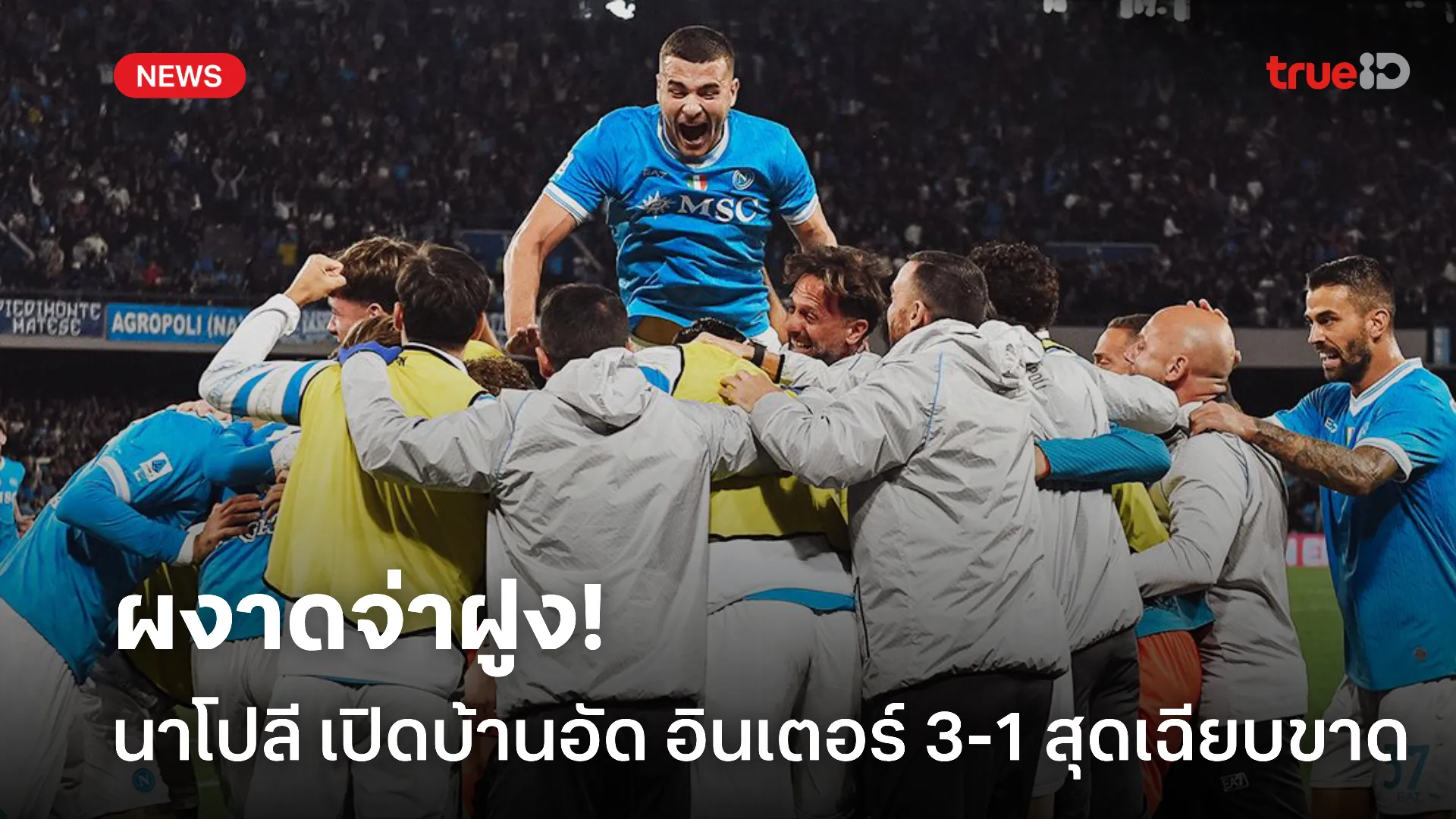 ฟอร์มเข้าข้อ.! นาโปลี เปิดบ้าน อัด อินเตอร์ 3-1 ทวงจ่าฝูงคืนมาอีกครั้ง ฟอร์มเข้าข้อ.! นาโปลี เปิดบ้าน อัด อินเตอร์ 3-1 ทวงจ่าฝูงคืนมาอีกครั้ง