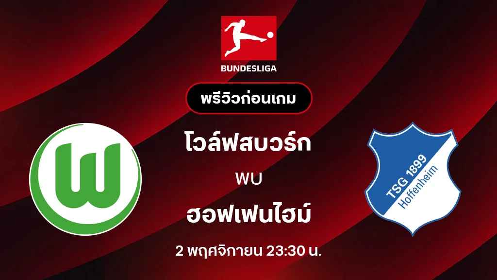 โวล์ฟสบวร์ก VS ฮอฟเฟนไฮม์ : พรีวิว บุนเดสลีกา 2025/26 (ลิ้งก์ดูบอลสด) โวล์ฟสบวร์ก VS ฮอฟเฟนไฮม์ : พรีวิว บุนเดสลีกา 2025/26 (ลิ้งก์ดูบอลสด)