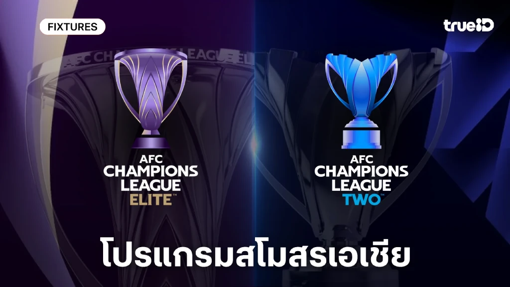 โปรแกรม ลิ้งก์ดูสด เอเอฟซี แชมเปี้ยนส์ ลีก อีลิท - ทู 2025/26 (ACL) โปรแกรม ลิ้งก์ดูสด เอเอฟซี แชมเปี้ยนส์ ลีก อีลิท - ทู 2025/26 (ACL)