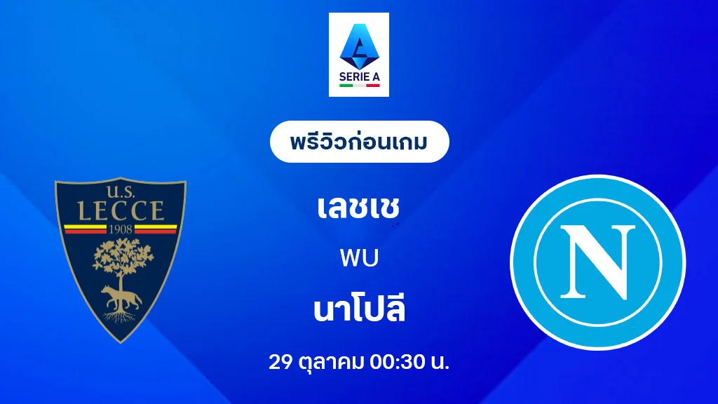 เลชเช่ VS นาโปลี : พรีวิว กัลโช่ เซเรีย อา 2025/26 (ลิ้งก์ดูบอลสด) เลชเช่ VS นาโปลี : พรีวิว กัลโช่ เซเรีย อา 2025/26 (ลิ้งก์ดูบอลสด)