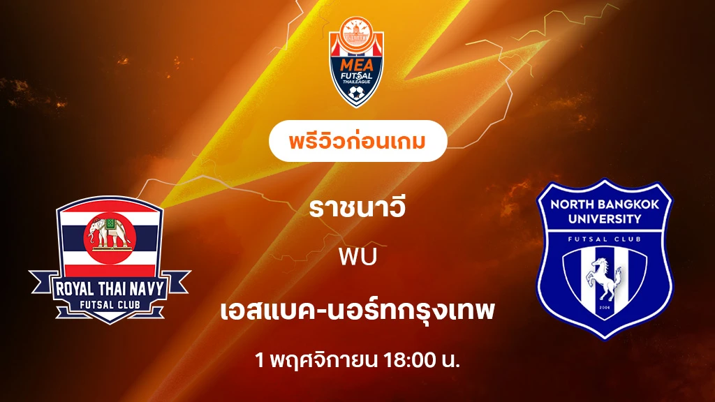 ราชนาวี VS นอร์ทกรุงเทพ : พรีวิว MEA ฟุตซอลไทยลีก 2025 (ลิ้งก์ดูบอลสด) ราชนาวี VS นอร์ทกรุงเทพ : พรีวิว MEA ฟุตซอลไทยลีก 2025 (ลิ้งก์ดูบอลสด)