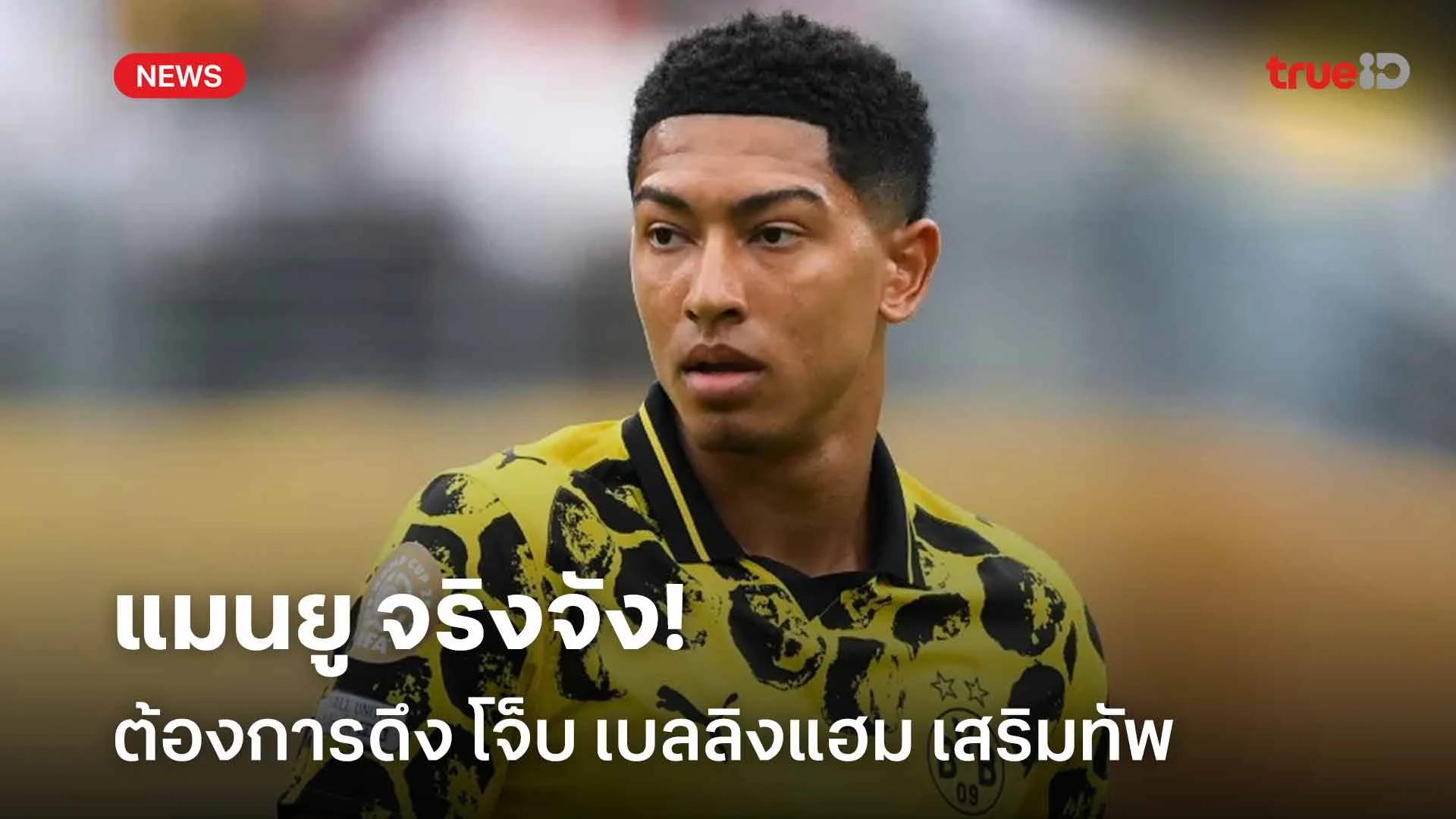 แฟนดอร์ทมุนด์ว่าไง?! แมนยู จริงจังต้องการดึง โจ็บ เบลลิงแฮม เสริมทัพ แฟนดอร์ทมุนด์ว่าไง?! แมนยู จริงจังต้องการดึง โจ็บ เบลลิงแฮม เสริมทัพ