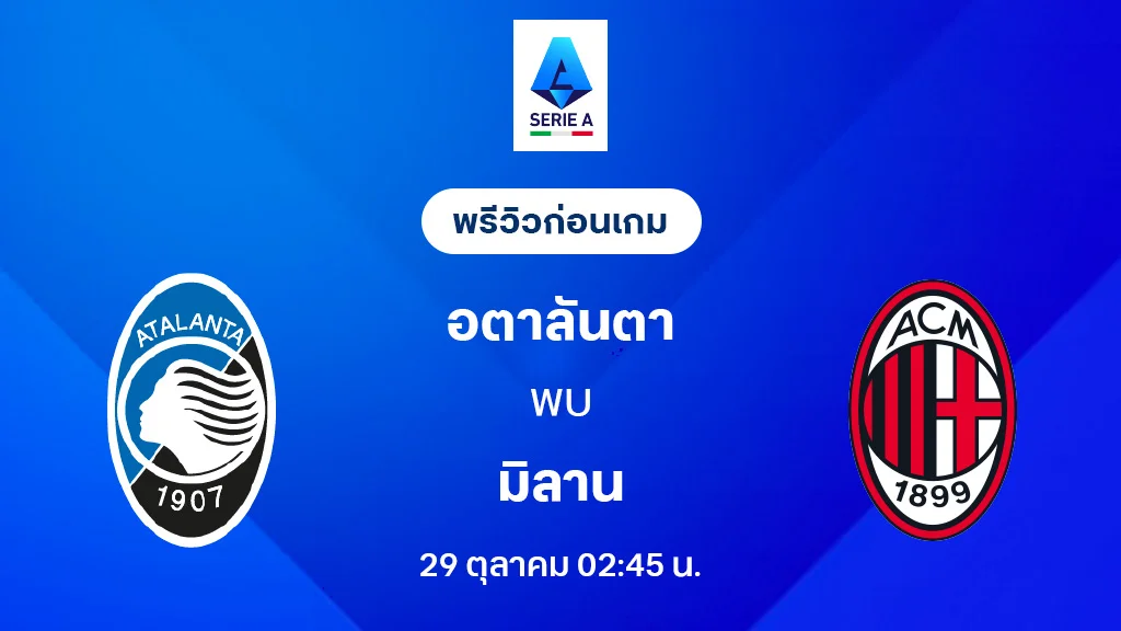 อตาลันต้า VS เอซี มิลาน : พรีวิว กัลโช่ เซเรีย อา 2025/26 (ลิ้งก์ดูบอลสด) อตาลันต้า VS เอซี มิลาน : พรีวิว กัลโช่ เซเรีย อา 2025/26 (ลิ้งก์ดูบอลสด)