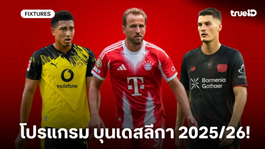 โปรแกรมบุนเดสลีกา 2025/26 ลิ้งก์ดูบอลสด บุนเดสลีกา เยอรมัน 2025-26