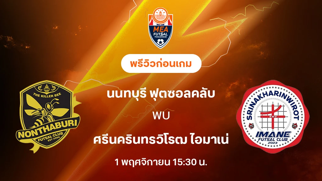 นนทบุรี VS ศรีนครินทรวิโรฒ : พรีวิว MEA ฟุตซอลไทยลีก 2025 (ลิ้งก์ดูบอลสด) นนทบุรี VS ศรีนครินทรวิโรฒ : พรีวิว MEA ฟุตซอลไทยลีก 2025 (ลิ้งก์ดูบอลสด)