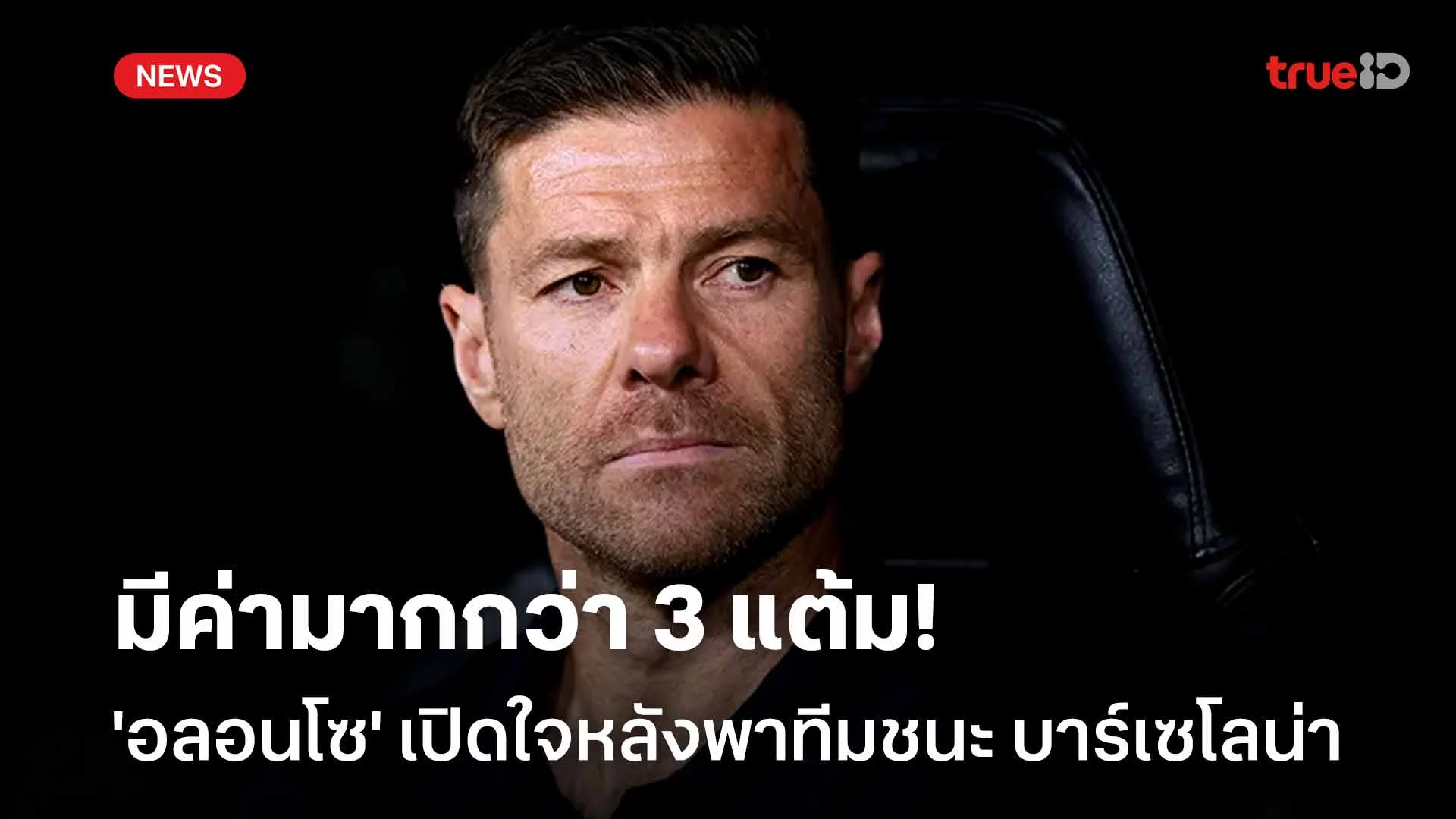 มีค่ามากกว่า 3 แต้ม!! 'อลอนโซ' เปิดใจหลังพาทีมเฉือนชนะ บาร์เซโลน่า 2-1 มีค่ามากกว่า 3 แต้ม!! 'อลอนโซ' เปิดใจหลังพาทีมเฉือนชนะ บาร์เซโลน่า 2-1