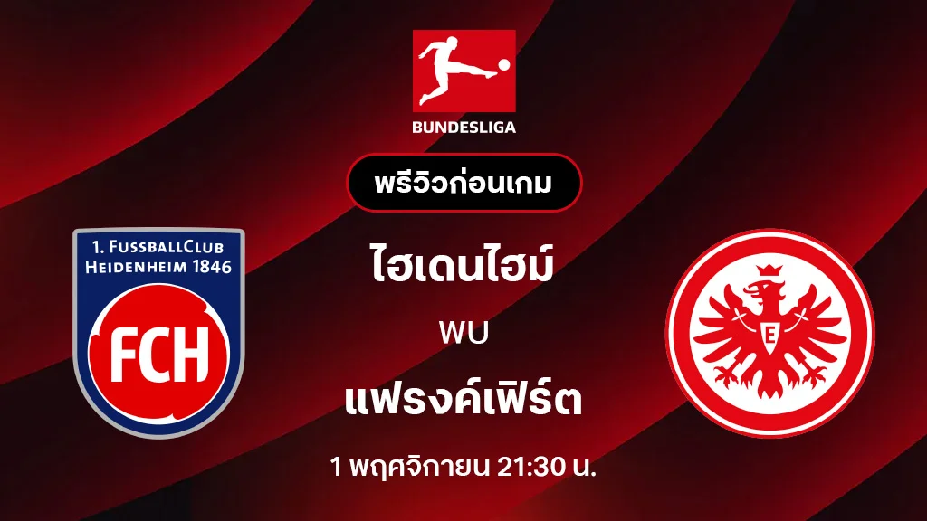 ไฮเดนไฮม์ VS แฟรงค์เฟิร์ต : พรีวิว บุนเดสลีกา 2025/26 (ลิ้งก์ดูบอลสด)