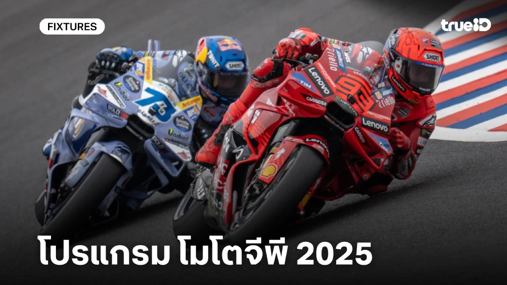 โปรแกรม โมโตจีพี 2025 ลิ้งก์ดูสด MotoGP 2025 ผลโมโต จีพี