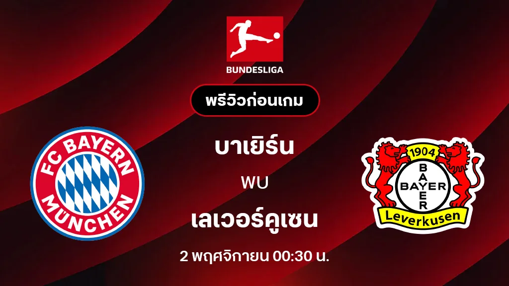 บาเยิร์น มิวนิค VS เลเวอร์คูเซ่น : พรีวิว บุนเดสลีกา 2025/26 (ลิ้งก์ดูบอลสด) บาเยิร์น มิวนิค VS เลเวอร์คูเซ่น : พรีวิว บุนเดสลีกา 2025/26 (ลิ้งก์ดูบอลสด)