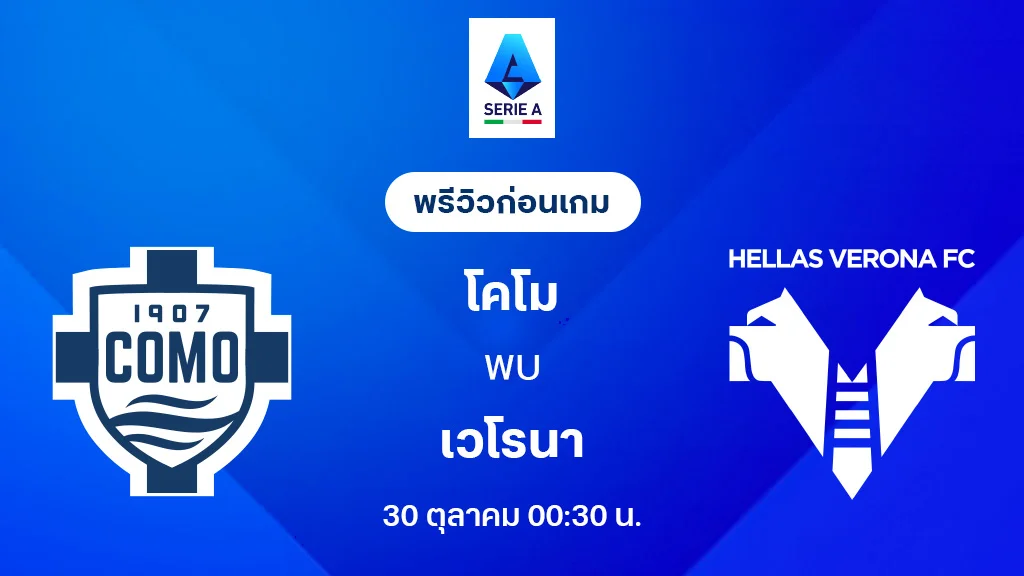 โคโม่ VS เวโรน่า : พรีวิว กัลโช่ เซเรีย อา 2025/26 (ลิ้งก์ดูบอลสด) โคโม่ VS เวโรน่า : พรีวิว กัลโช่ เซเรีย อา 2025/26 (ลิ้งก์ดูบอลสด)