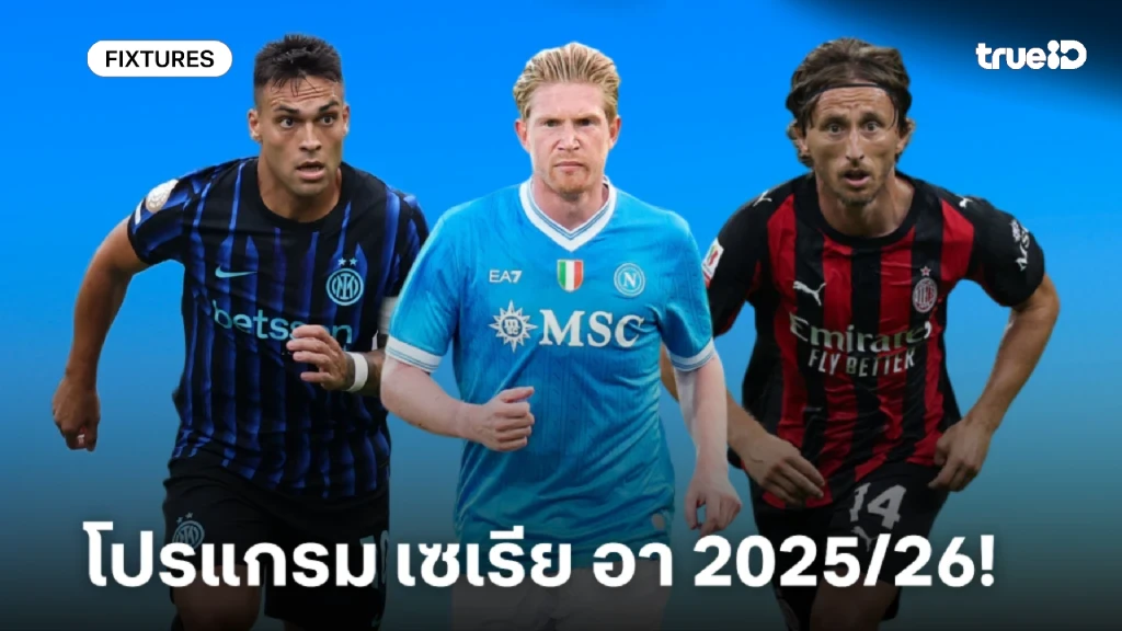 โปรแกรมกัลโช่ เซเรีย อา 2025/26 ลิ้งก์ดูบอลสด กัลโช่ เซเรีย อา อิตาลี