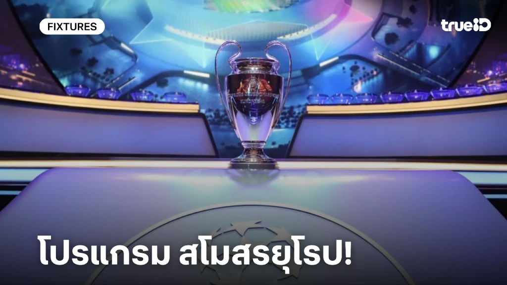 โปรแกรม ลิ้งก์ดูบอลสด ยูฟ่า แชมเปี้ยนส์ ลีก - ยูโรป้า ลีก 2025/26 โปรแกรม ลิ้งก์ดูบอลสด ยูฟ่า แชมเปี้ยนส์ ลีก - ยูโรป้า ลีก 2025/26