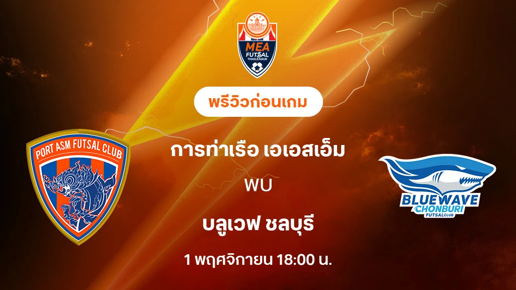 การท่าเรือ VS บลูเวฟ ชลบุรี : พรีวิว MEA ฟุตซอลไทยลีก 2025 (ลิ้งก์ดูบอลสด) การท่าเรือ VS บลูเวฟ ชลบุรี : พรีวิว MEA ฟุตซอลไทยลีก 2025 (ลิ้งก์ดูบอลสด)