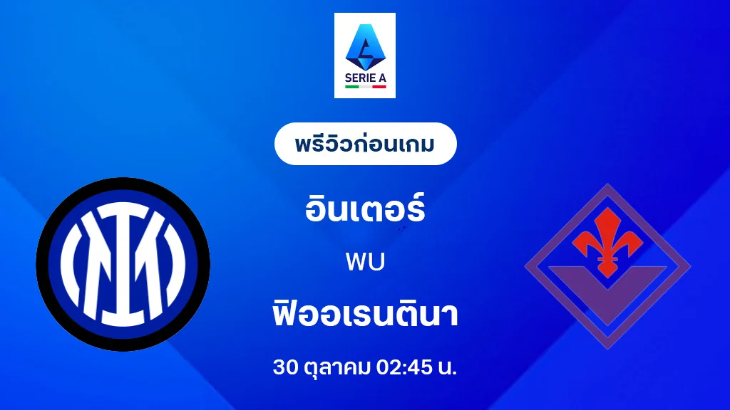 อินเตอร์ มิลาน VS ฟิออเรนติน่า : พรีวิว กัลโช่ เซเรีย อา 2025/26 (ลิ้งก์ดูบอลสด) อินเตอร์ มิลาน VS ฟิออเรนติน่า : พรีวิว กัลโช่ เซเรีย อา 2025/26 (ลิ้งก์ดูบอลสด)