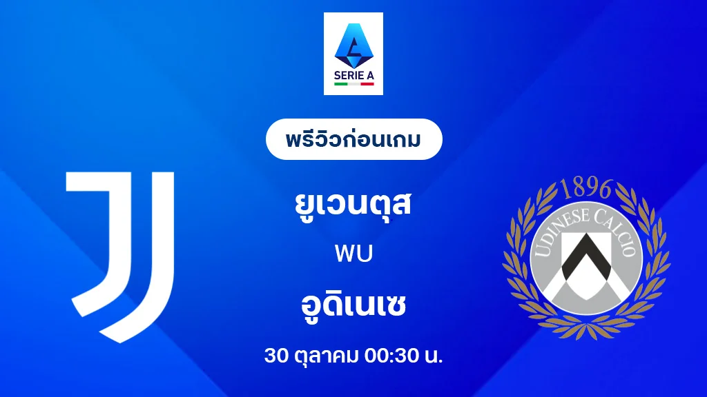 ยูเวนตุส VS อูดิเนเซ่ : พรีวิว กัลโช่ เซเรีย อา 2025/26 (ลิ้งก์ดูบอลสด) ยูเวนตุส VS อูดิเนเซ่ : พรีวิว กัลโช่ เซเรีย อา 2025/26 (ลิ้งก์ดูบอลสด)