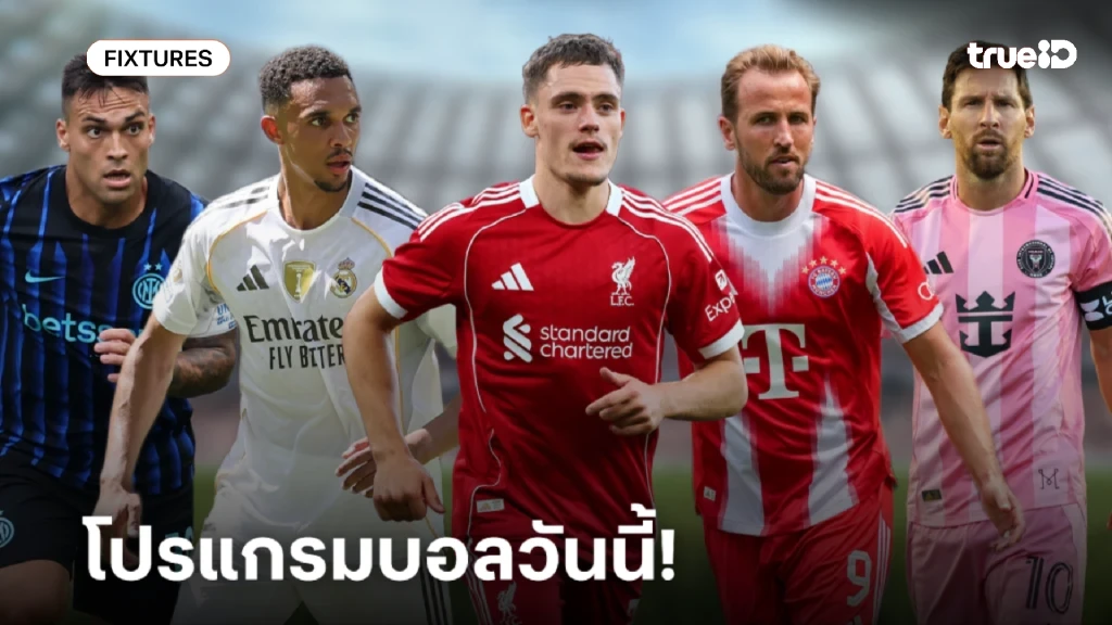 โปรแกรมบอลวันนี้ ลิ้งก์ดูบอลสด วันพุธที่ 5 พฤศจิกายน 2568 ตารางบอล โปรแกรมบอลวันนี้ ลิ้งก์ดูบอลสด วันพุธที่ 5 พฤศจิกายน 2568 ตารางบอล