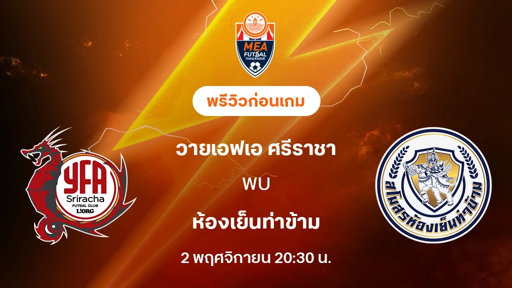 ศรีราชา VS ห้องเย็นท่าข้าม : พรีวิว MEA ฟุตซอลไทยลีก 2025 (ลิ้งก์ดูบอลสด) ศรีราชา VS ห้องเย็นท่าข้าม : พรีวิว MEA ฟุตซอลไทยลีก 2025 (ลิ้งก์ดูบอลสด)