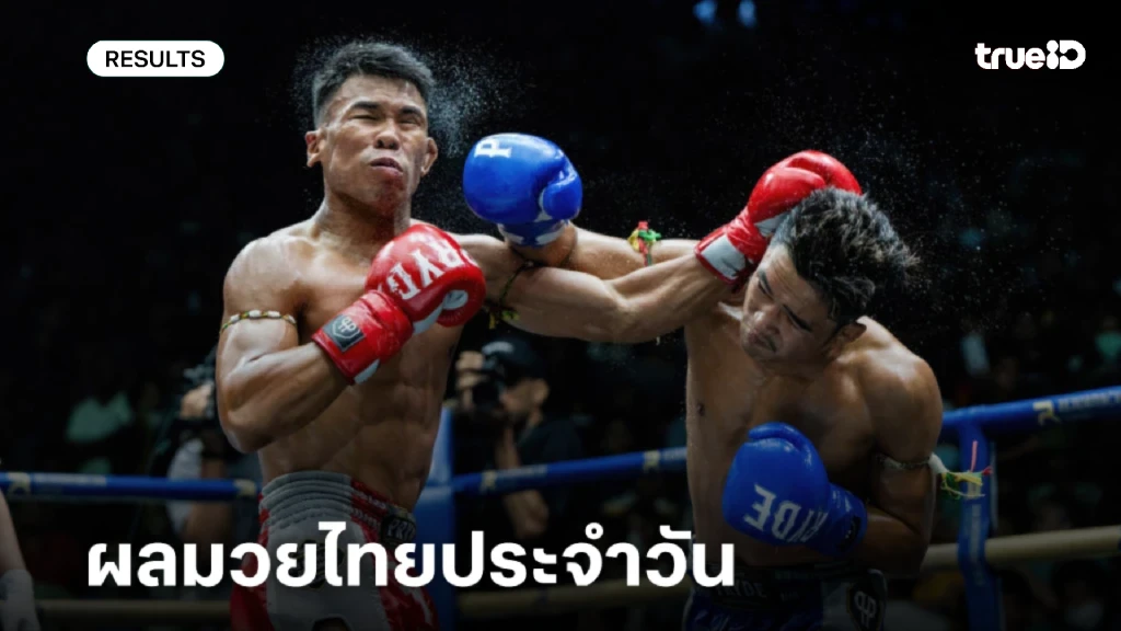 ผลมวย ผลมวยไทยประจำวัน ผลมวยไทย เมื่อคืนที่ผ่านมา เช็กผลมวยไทย ผลมวย ผลมวยไทยประจำวัน ผลมวยไทย เมื่อคืนที่ผ่านมา เช็กผลมวยไทย