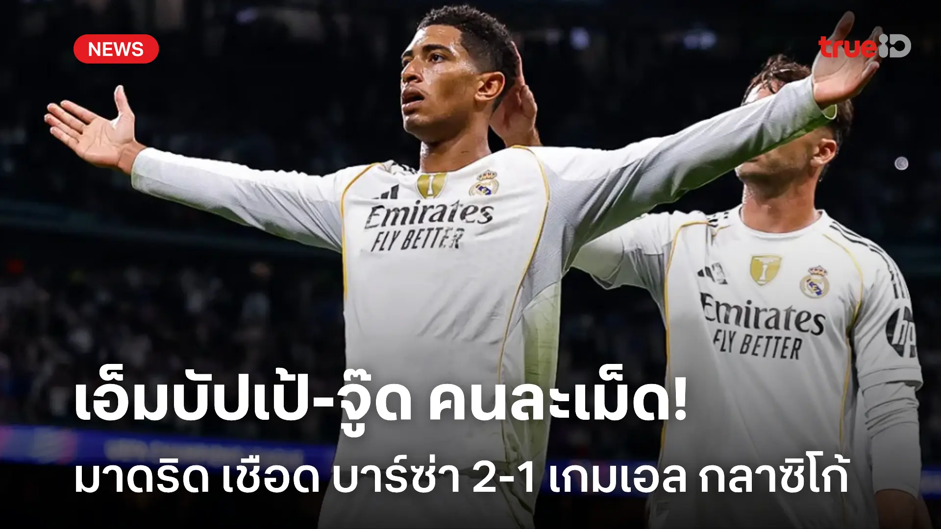 เอ็มบัปเป้-จู๊ด คนละเม็ด! มาดริด เชือด บาร์ซ่า 2-1 เกมเอล กลาซิโก้ เอ็มบัปเป้-จู๊ด คนละเม็ด! มาดริด เชือด บาร์ซ่า 2-1 เกมเอล กลาซิโก้
