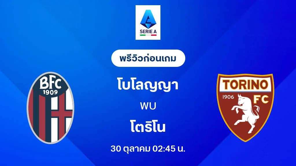 โบโลญญ่า VS โตริโน่ : พรีวิว กัลโช่ เซเรีย อา 2025/26 (ลิ้งก์ดูบอลสด) โบโลญญ่า VS โตริโน่ : พรีวิว กัลโช่ เซเรีย อา 2025/26 (ลิ้งก์ดูบอลสด)