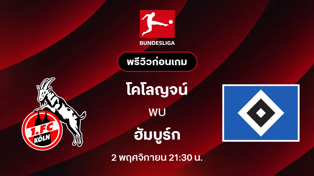 โคโลญจน์ VS ฮัมบูร์ก : พรีวิว บุนเดสลีกา 2025/26 (ลิ้งก์ดูบอลสด) โคโลญจน์ VS ฮัมบูร์ก : พรีวิว บุนเดสลีกา 2025/26 (ลิ้งก์ดูบอลสด)