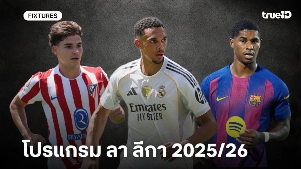 โปรแกรม ลา ลีกา 2025/26 ดูบอลสด ลา ลีกา สเปน ลิ้งก์ดูบอล ลา ลีกา