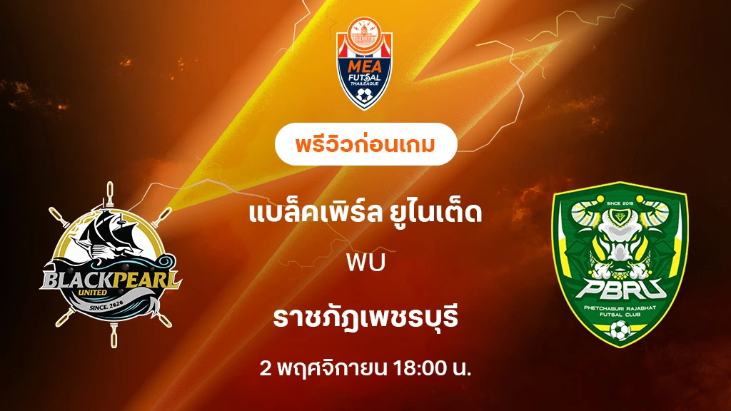 แบล็คเพิร์ล VS ราชภัฏเพชรบุรี : พรีวิว MEA ฟุตซอลไทยลีก 2025 (ลิ้งก์ดูบอลสด) แบล็คเพิร์ล VS ราชภัฏเพชรบุรี : พรีวิว MEA ฟุตซอลไทยลีก 2025 (ลิ้งก์ดูบอลสด)