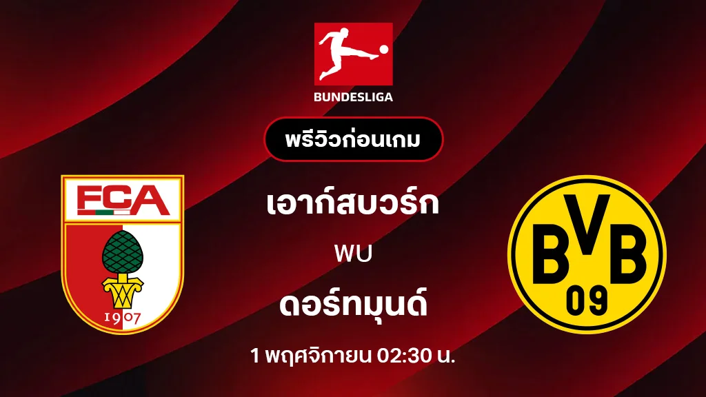 เอาก์สบวร์ก VS ดอร์ทมุนด์ : พรีวิว บุนเดสลีกา 2025/26 (ลิ้งก์ดูบอลสด) เอาก์สบวร์ก VS ดอร์ทมุนด์ : พรีวิว บุนเดสลีกา 2025/26 (ลิ้งก์ดูบอลสด)