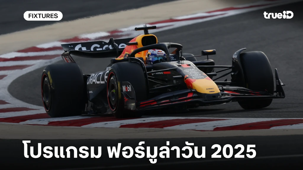 โปรแกรมฟอร์มูล่าวัน 2025 ลิ้งก์ดูสด เอฟวัน 2025 ถ่ายทอดสด F1 ผลเอฟวัน