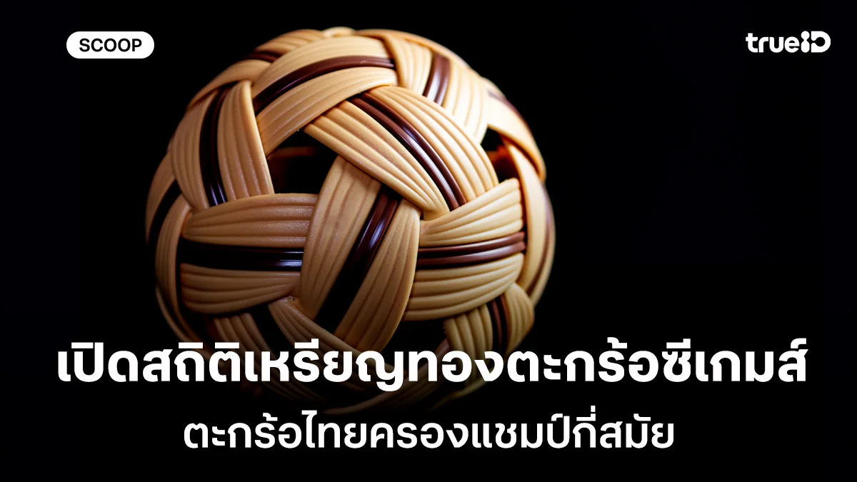 เปิดสถิติเหรียญทองตะกร้อในซีเกมส์ ตะกร้อไทยครองแชมป์กี่สมัย ใครคือเจ้าเหรียญทอง เปิดสถิติเหรียญทองตะกร้อในซีเกมส์ ตะกร้อไทยครองแชมป์กี่สมัย ใครคือเจ้าเหรียญทอง