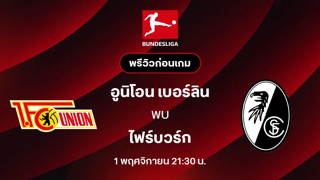 อูนิโอน เบอร์ลิน VS ไฟร์บวร์ก : พรีวิว บุนเดสลีกา 2025/26 (ลิ้งก์ดูบอลสด) อูนิโอน เบอร์ลิน VS ไฟร์บวร์ก : พรีวิว บุนเดสลีกา 2025/26 (ลิ้งก์ดูบอลสด)
